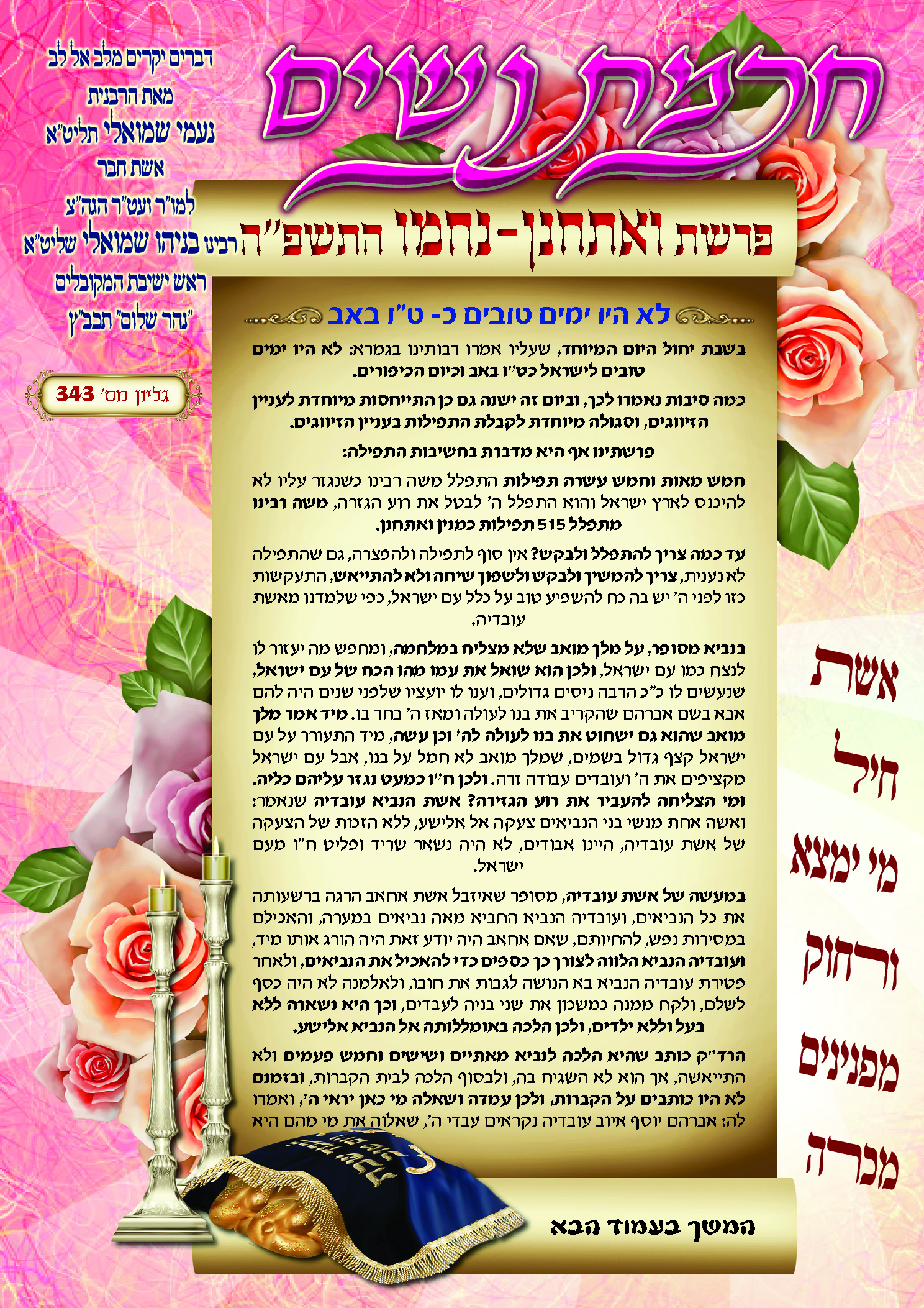 חכמת נשים פרשת ואתחנן תשפ''ה